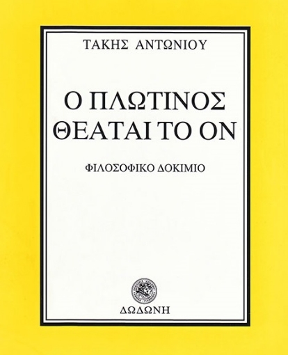 62170-Ο Πλωτίνος θεάται το ον