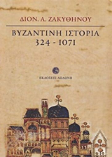 207933-Βυζαντινή ιστορία 324 - 1071