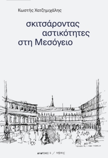 262748-Σκιτσάροντας αστικότητες στη Μεσόγειο