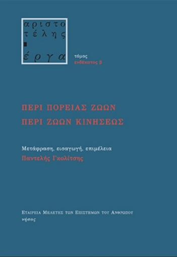 262752-Περί πορείας ζώων. Περί ζώων κινήσεως