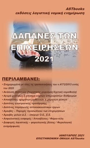 262759-Δαπάνες των επιχειρήσεων 2021