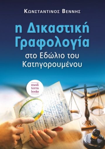 262772-Η δικαστική γραφολογία στο εδώλιο του κατηγορουμένου