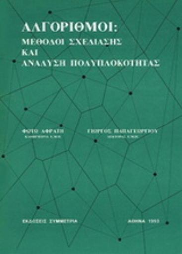 34626-Αλγόριθμοι: Μέθοδοι σχεδίασης και ανάλυση πολυπλοκότητας