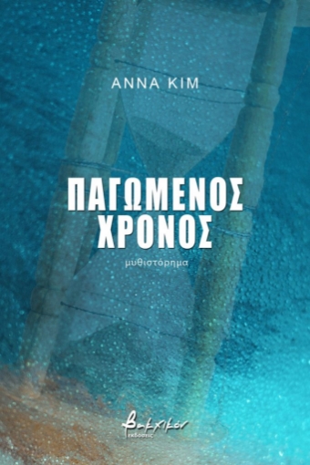 262813-Παγωμένος χρόνος