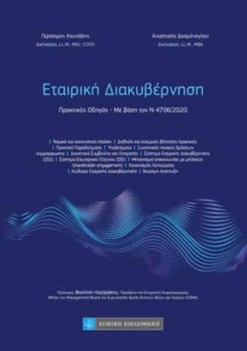 262831-Εταιρική διακυβέρνηση