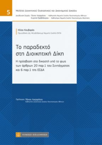 262832-Το παραδεκτό στη διοικητική δίκη