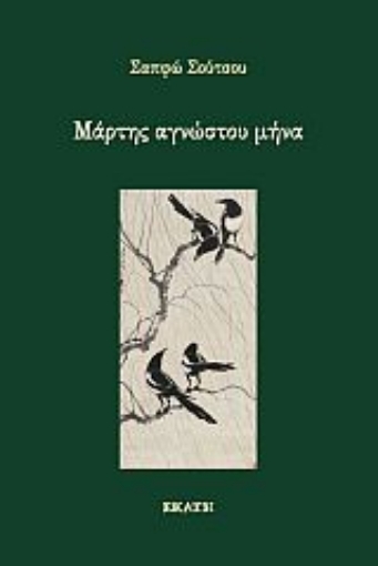 262851-Μάρτης αγνώστου μήνα