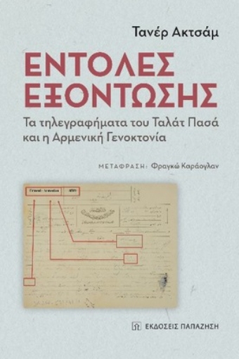 262864-Εντολές εξόντωσης