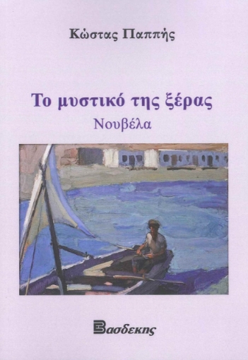 262865-Το μυστικό της ξέρας