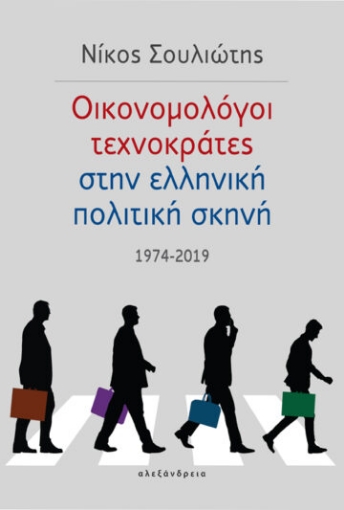 262866-Οικονομολόγοι τεχνοκράτες στην ελληνική πολιτική σκηνή