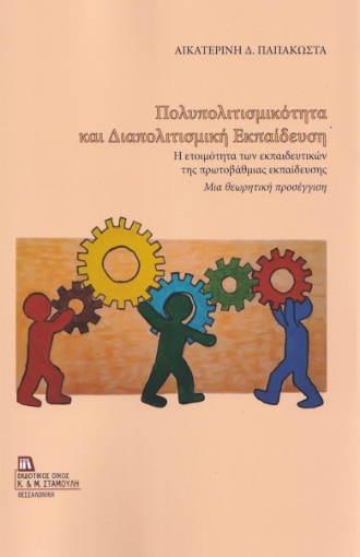 262873-Πολυπολιτισμικότητα και διαπολιτισμική εκπαίδευση 