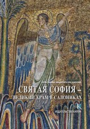 262891-Святая София: великий храм в Салониках