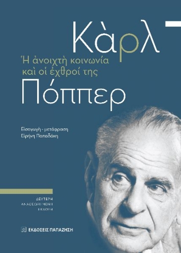 262905-Η ανοιχτή κοινωνία και οι εχθροί της