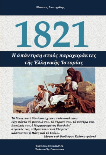 229738-1821: Η απάντηση στους παραχαράκτες της ελληνικής ιστορίας