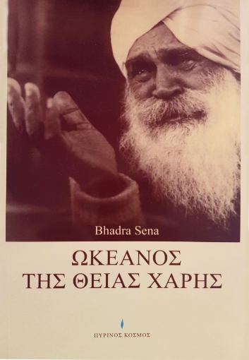 262929-Ωκεανός της θείας χάρης