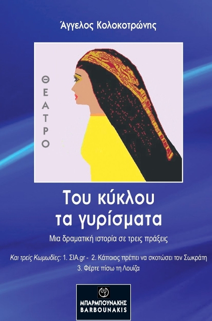 262948-Του κύκλου τα γυρίσματα 