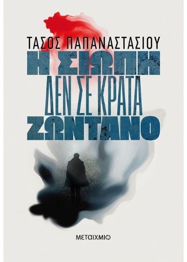 262956-Η σιωπή δεν σε κρατά ζωντανό