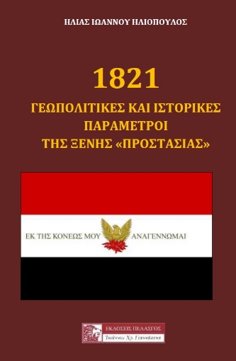 262957-1821: Γεωπολιτικές και ιστορικές παράμετροι της ξένης "προστασίας"