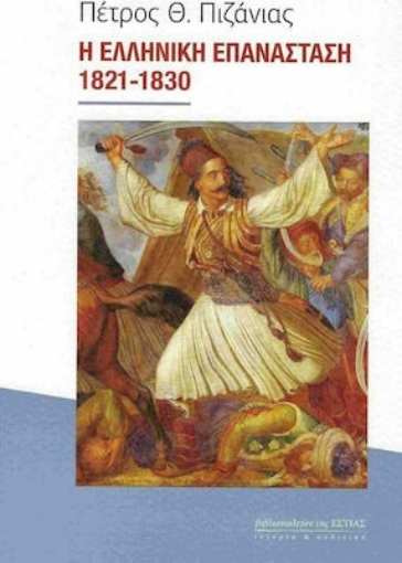 262974-Η Ελληνική Επανάσταση 1821-1830