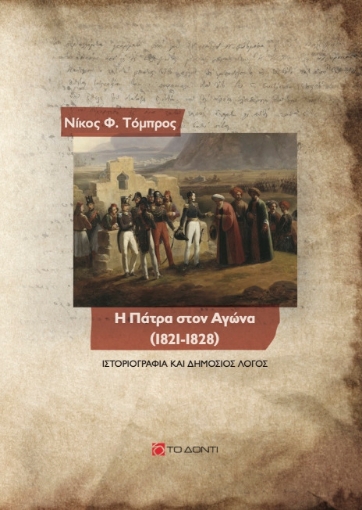 262976-Η Πάτρα στον Αγώνα (1821-1828)