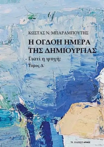 262982-Η όγδοη μέρα της δημιουργίας