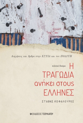 262983-Η τραγωδία ανήκει στους Έλληνες