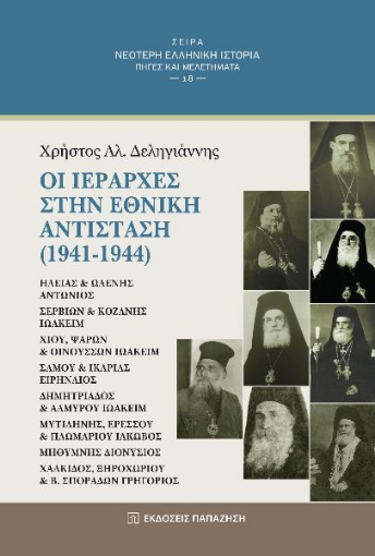 262985-Οι ιεράρχες στην Εθνική Αντίσταση (1941-1944)