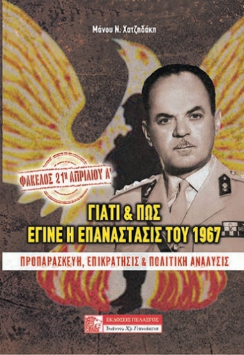 233508-Γιατί και πώς έγινε η επανάστασις του 1967: Προπαρασκευή - Ἐπικράτησις & Πολιτική Ἀνάλυσις