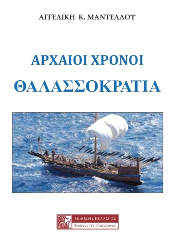 263007-Αρχαίοι χρόνοι: Θαλασσοκρατία