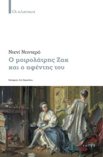 263008-Ο μοιρολάτρης Ζακ και ο αφέντης του