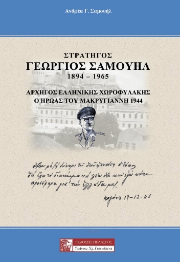 263009-Στρατηγός Γεώργιος Σαμουήλ 1894-1965