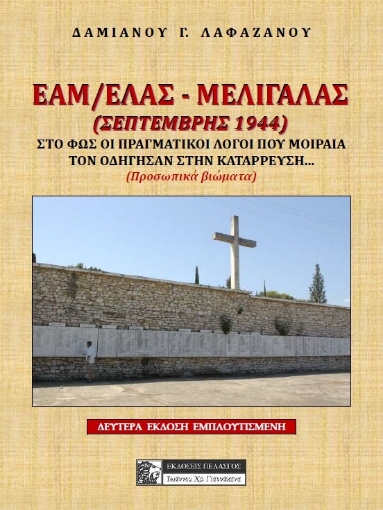 263013-ΕΑΜ/ΕΛΑΣ - Μελιγαλάς (Σεπτέμβρης 1944)