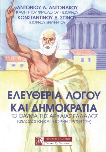 263023-Ελευθερία λόγου και δημοκρατία