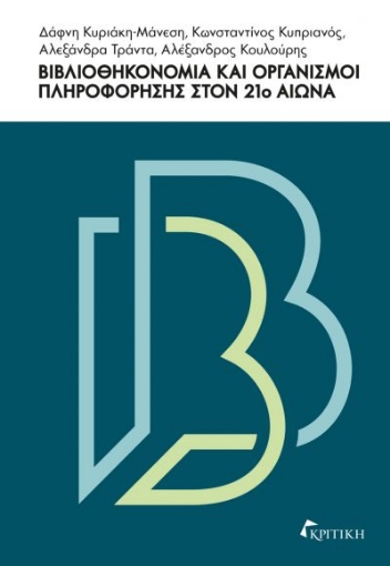 263034-Βιβλιοθηκονομία και οργανισμοί πληροφόρησης στον 21ο αιώνα