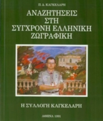 173307-Αναζητήσεις στη σύγχρονη ελληνική ζωγραφική