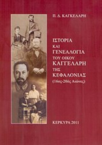 171680-Ιστορία και γενεαλογία του οίκου Καγγελάρη της Κεφαλονιάς (16ος-20ός αιώνες)