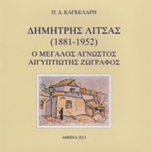 263036-Δημήτρης Λίτσας (1881-1952)