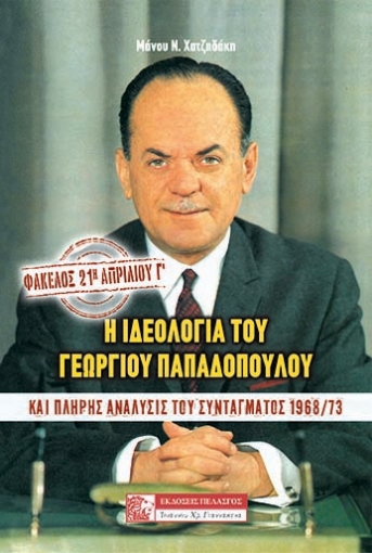 233511-Φάκελος: 21η Απριλίου Γ΄