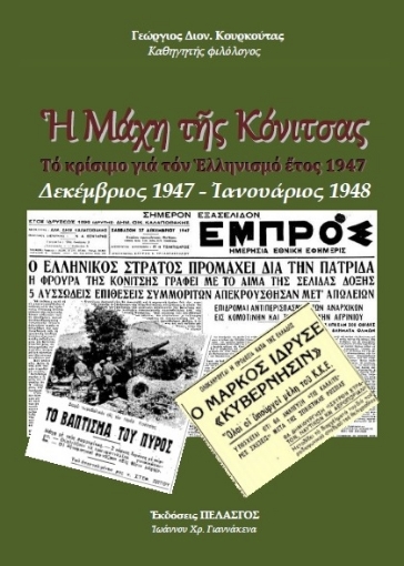 233643-Η μάχη της Κόνιτσας