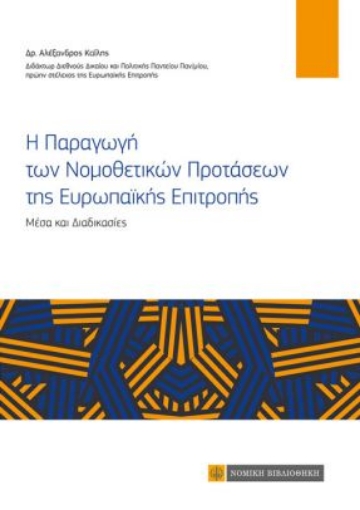 263037-Η παραγωγή των νομοθετικών προτάσεων της ευρωπαϊκής επιτροπής