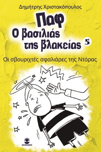 263039-Παφ ο βασιλιάς της βλακείας: Οι σβουριχτές σφαλιάρες της Ντόρας