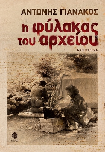 263043-Η φύλακας του αρχείου