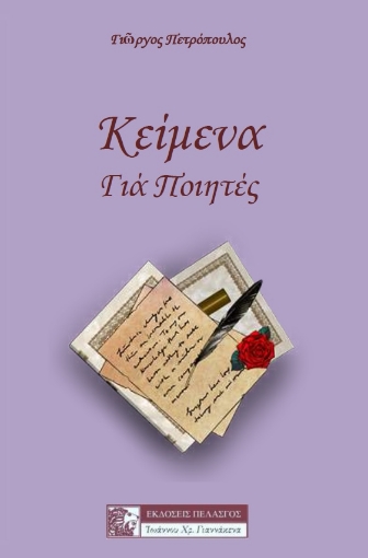 263077-Κείμενα για ποιητές