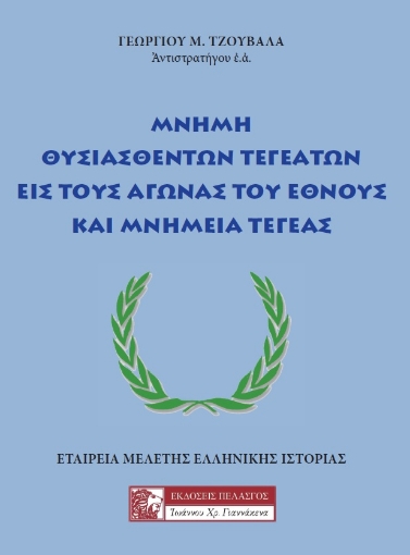 263083-Μνήμη θυσιασθέντων Τεγεατών εις τους αγώνας του έθνους και μνημεία Τεγέας