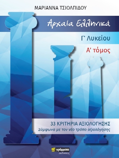 263094-Αρχαία ελληνικά Γ΄ λυκείου. Α΄ τόμος