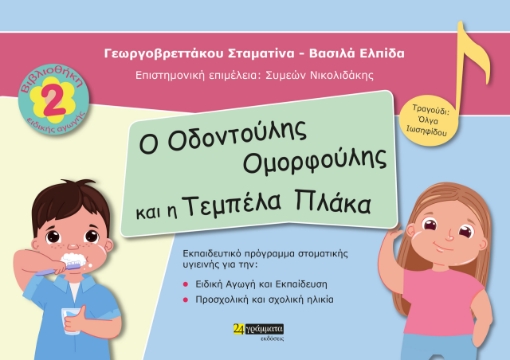 263100-Ο οδοντούλης ομορφούλης και η τεμπέλα πλάκα