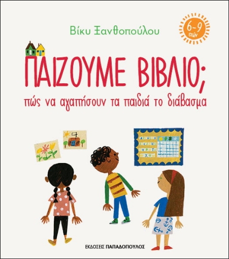 263128-Παίζουμε βιβλίο ; Πώς να αγαπήσουν τα παιδιά το διάβασμα