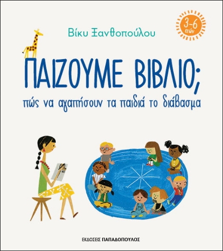 263129-Παίζουμε βιβλίο ; Πώς να αγαπήσουν τα παιδιά το διάβασμα