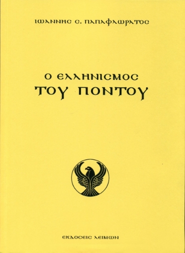 262981-Ο ελληνισμός του Πόντου