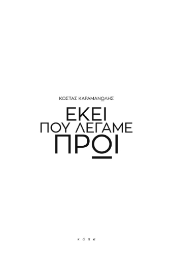 263155-Εκεί που λέγαμε πρωί